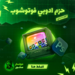 اشتراك حزمة ادوبي فوتوشوب (  3 أشهر )