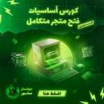 كورس اساسيات فتح متجر متكامل