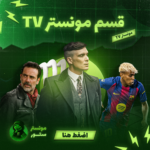 اشتراك مونستر tv  ( شهر )